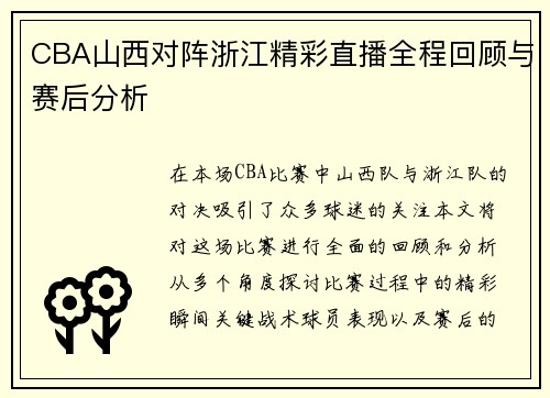 CBA山西对阵浙江精彩直播全程回顾与赛后分析