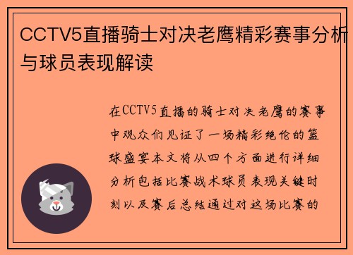 CCTV5直播骑士对决老鹰精彩赛事分析与球员表现解读