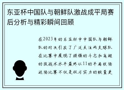 东亚杯中国队与朝鲜队激战成平局赛后分析与精彩瞬间回顾