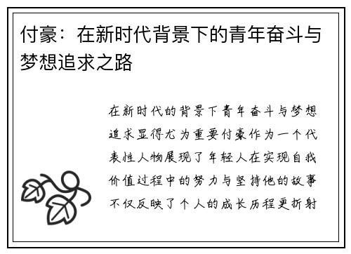 付豪：在新时代背景下的青年奋斗与梦想追求之路