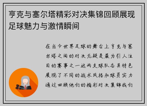 亨克与塞尔塔精彩对决集锦回顾展现足球魅力与激情瞬间