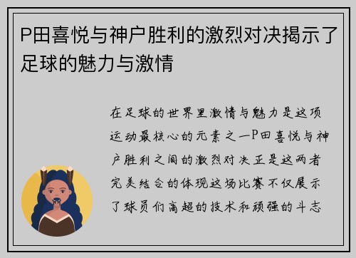 P田喜悦与神户胜利的激烈对决揭示了足球的魅力与激情