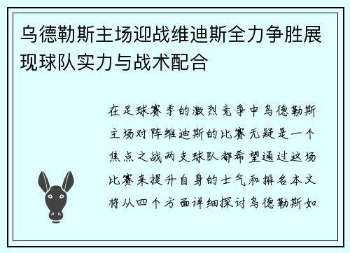 乌德勒斯主场迎战维迪斯全力争胜展现球队实力与战术配合