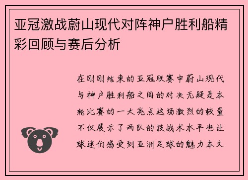 亚冠激战蔚山现代对阵神户胜利船精彩回顾与赛后分析