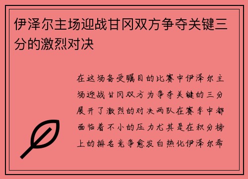 伊泽尔主场迎战甘冈双方争夺关键三分的激烈对决