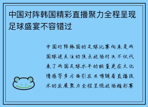 中国对阵韩国精彩直播聚力全程呈现足球盛宴不容错过