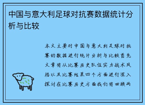 中国与意大利足球对抗赛数据统计分析与比较