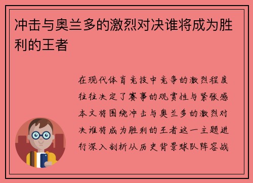 冲击与奥兰多的激烈对决谁将成为胜利的王者
