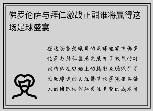 佛罗伦萨与拜仁激战正酣谁将赢得这场足球盛宴