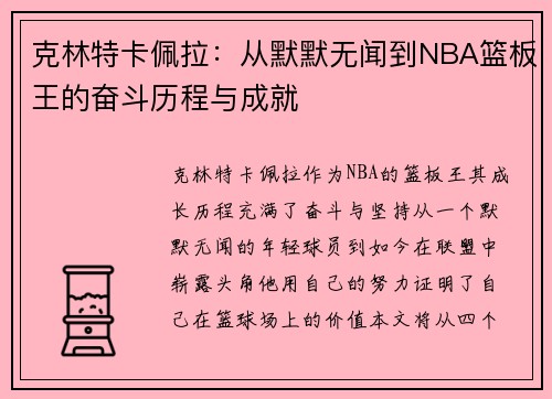 克林特卡佩拉：从默默无闻到NBA篮板王的奋斗历程与成就