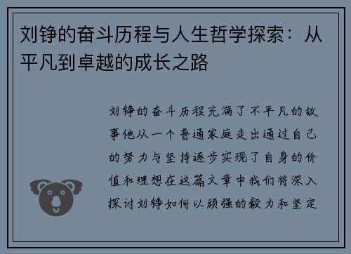 刘铮的奋斗历程与人生哲学探索：从平凡到卓越的成长之路
