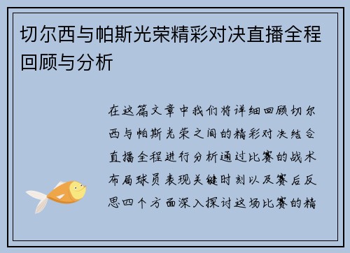 切尔西与帕斯光荣精彩对决直播全程回顾与分析
