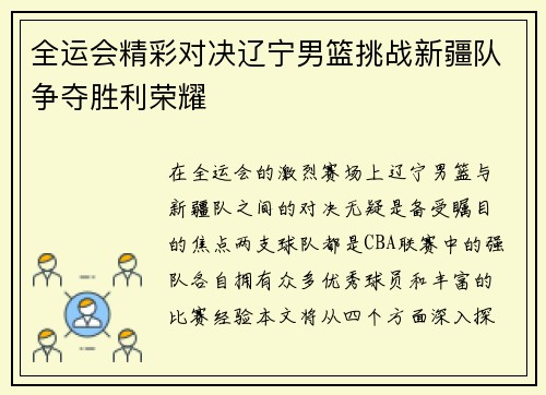 全运会精彩对决辽宁男篮挑战新疆队争夺胜利荣耀