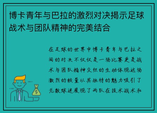 博卡青年与巴拉的激烈对决揭示足球战术与团队精神的完美结合