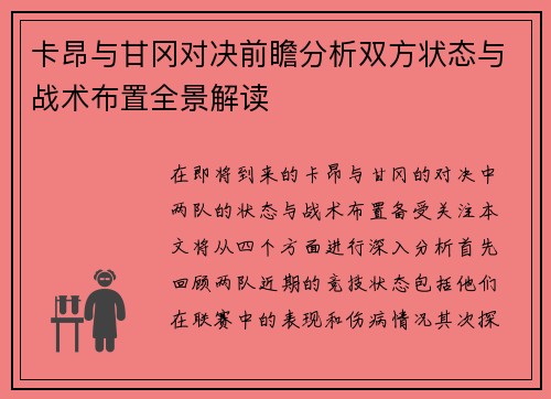 卡昂与甘冈对决前瞻分析双方状态与战术布置全景解读
