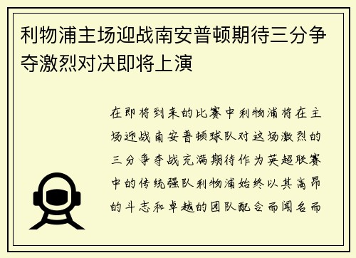 利物浦主场迎战南安普顿期待三分争夺激烈对决即将上演