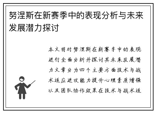 努涅斯在新赛季中的表现分析与未来发展潜力探讨