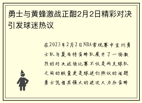 勇士与黄蜂激战正酣2月2日精彩对决引发球迷热议