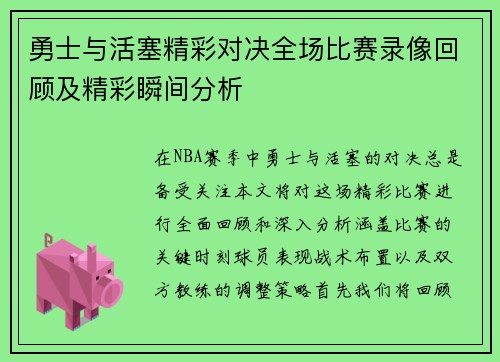 勇士与活塞精彩对决全场比赛录像回顾及精彩瞬间分析
