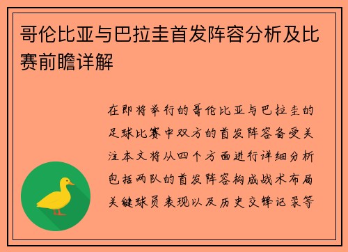 哥伦比亚与巴拉圭首发阵容分析及比赛前瞻详解