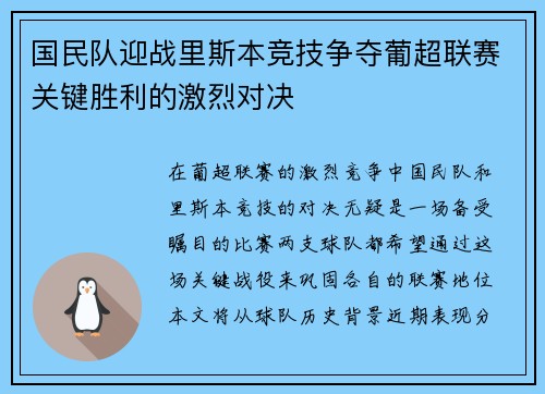 国民队迎战里斯本竞技争夺葡超联赛关键胜利的激烈对决