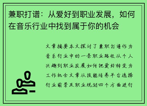 兼职打谱：从爱好到职业发展，如何在音乐行业中找到属于你的机会