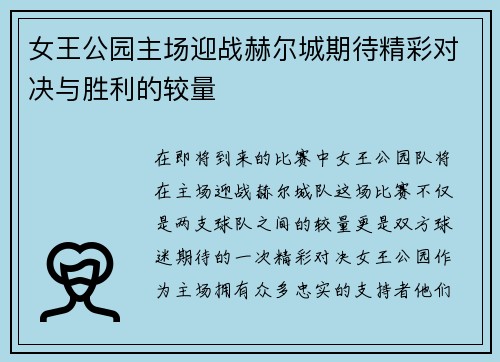 女王公园主场迎战赫尔城期待精彩对决与胜利的较量