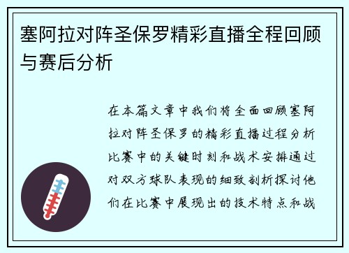 塞阿拉对阵圣保罗精彩直播全程回顾与赛后分析