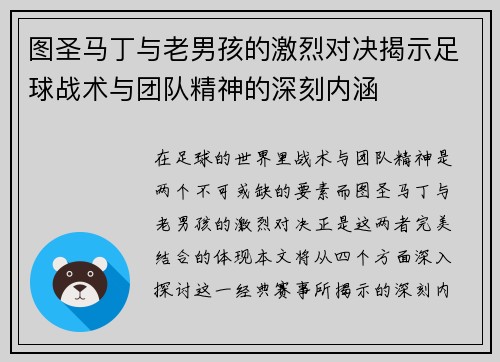 图圣马丁与老男孩的激烈对决揭示足球战术与团队精神的深刻内涵