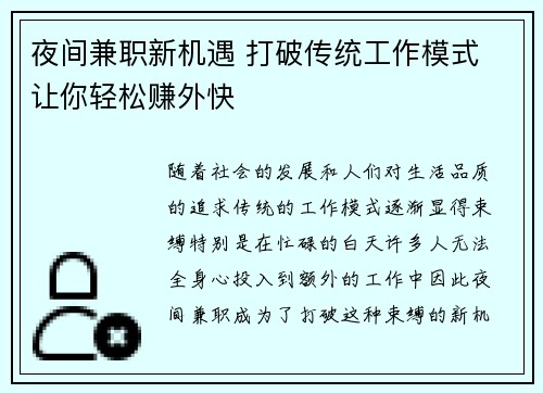 夜间兼职新机遇 打破传统工作模式 让你轻松赚外快