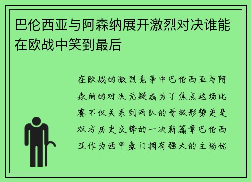 巴伦西亚与阿森纳展开激烈对决谁能在欧战中笑到最后