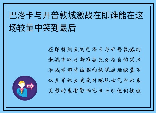 巴洛卡与开普敦城激战在即谁能在这场较量中笑到最后