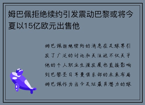 姆巴佩拒绝续约引发震动巴黎或将今夏以15亿欧元出售他
