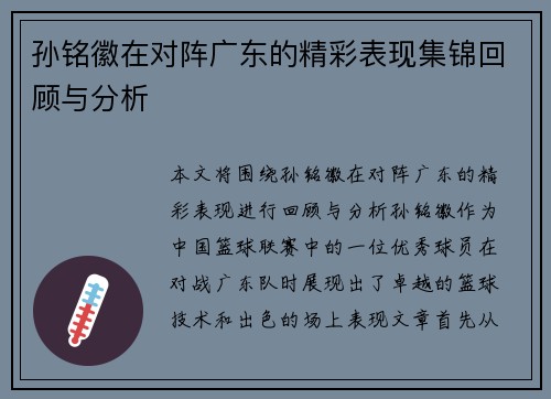 孙铭徽在对阵广东的精彩表现集锦回顾与分析