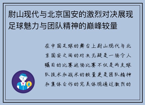 尉山现代与北京国安的激烈对决展现足球魅力与团队精神的巅峰较量