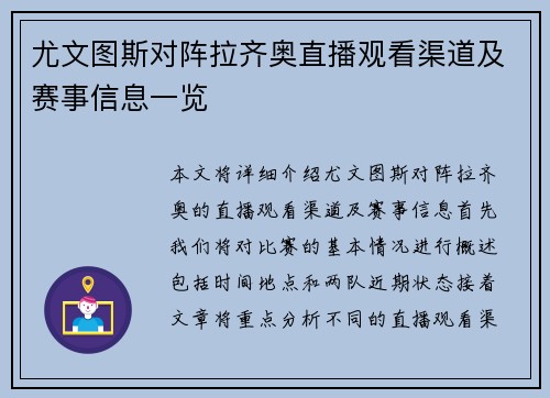 尤文图斯对阵拉齐奥直播观看渠道及赛事信息一览