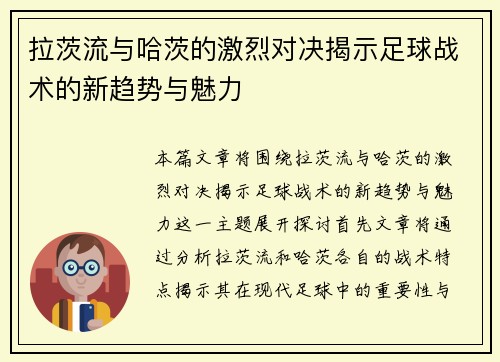 拉茨流与哈茨的激烈对决揭示足球战术的新趋势与魅力