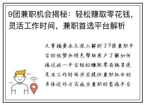 9团兼职机会揭秘：轻松赚取零花钱，灵活工作时间，兼职首选平台解析