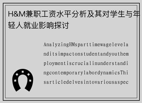 H&M兼职工资水平分析及其对学生与年轻人就业影响探讨