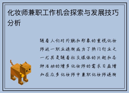 化妆师兼职工作机会探索与发展技巧分析