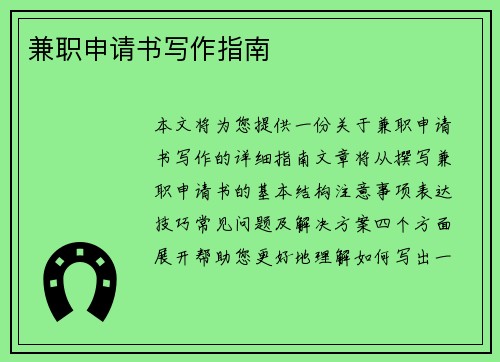 兼职申请书写作指南
