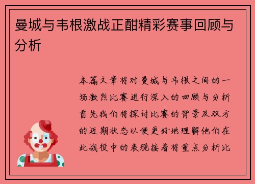 曼城与韦根激战正酣精彩赛事回顾与分析