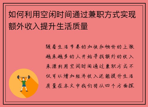 如何利用空闲时间通过兼职方式实现额外收入提升生活质量