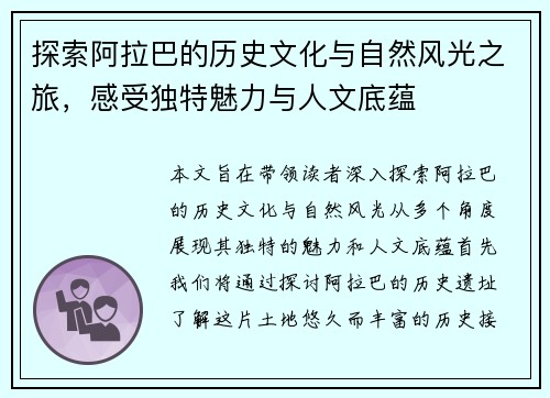 探索阿拉巴的历史文化与自然风光之旅，感受独特魅力与人文底蕴