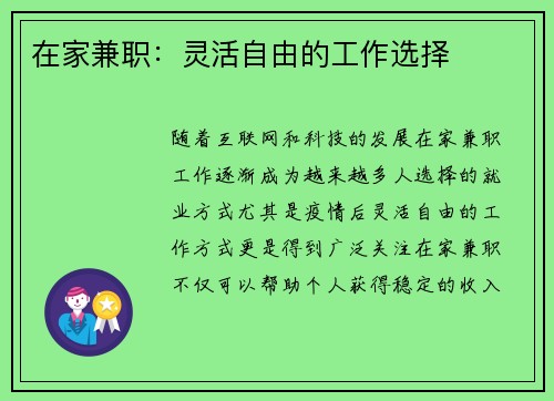 在家兼职：灵活自由的工作选择
