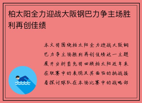 柏太阳全力迎战大阪钢巴力争主场胜利再创佳绩