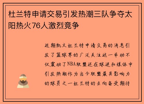 杜兰特申请交易引发热潮三队争夺太阳热火76人激烈竞争