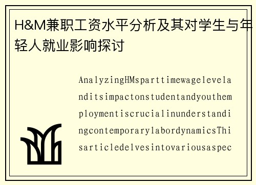 H&M兼职工资水平分析及其对学生与年轻人就业影响探讨