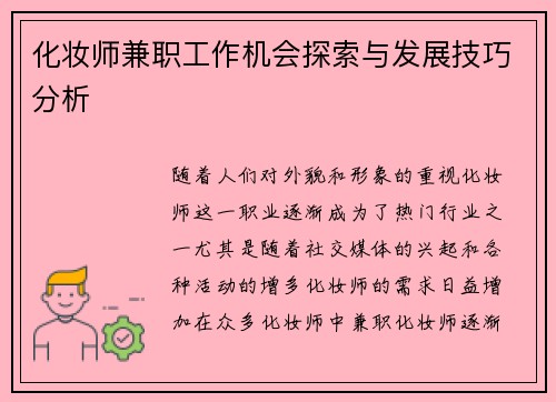 化妆师兼职工作机会探索与发展技巧分析