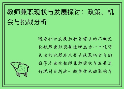 教师兼职现状与发展探讨：政策、机会与挑战分析